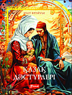 Қазақ дәстүрлері