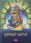 Қамбар батыр