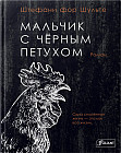 Мальчик с чёрным петухом