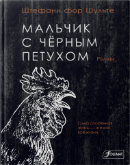 Мальчик с чёрным петухом