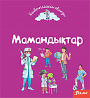 Мамандықтар