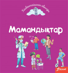Мамандықтар