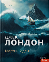 Мартин Иден