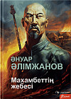 Махамбеттің жебесі