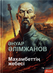 Махамбеттің жебесі