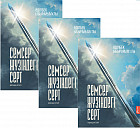Семсер жүзіндегі серт. Комплект из 3 книг