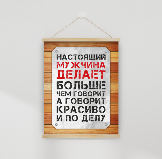 Настенное подвесное панно «Настоящий мужчина делает больше…»
