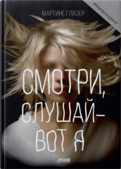 Смотри, слушай — вот я