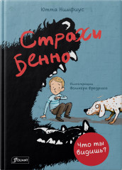Страхи Бенно