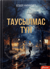 Таусылмас түн