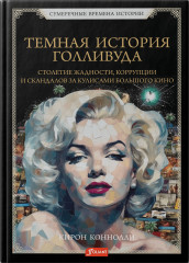 Темная история Голливуда