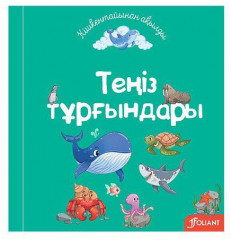 Теңіз тұрғындары