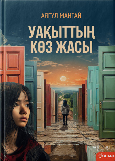 Уақыттың көз жасы