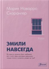 Эмили навсегда