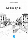 Бір кем дүние