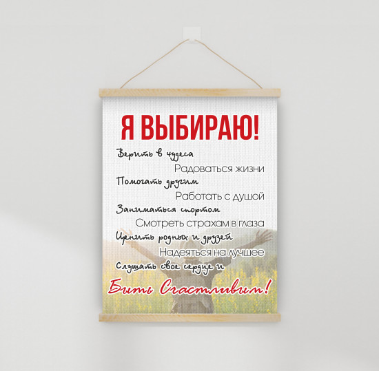 Настенное подвесное панно «Я выбираю!»