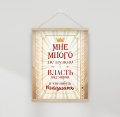 Настенное подвесное панно «Мне много не нужно...»