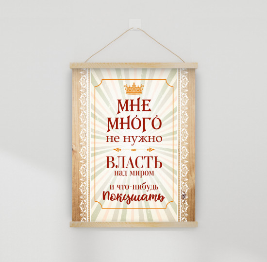 Настенное подвесное панно «Мне много не нужно...»