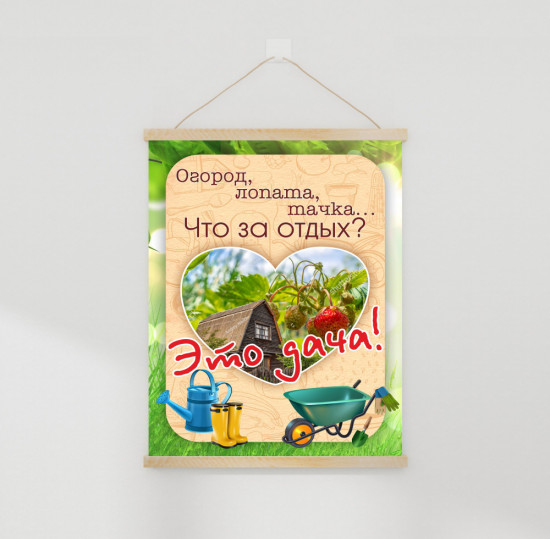 Настенное подвесное панно «Это дача!»