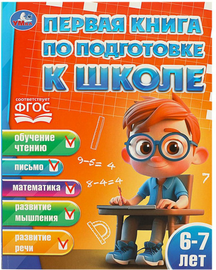 Первая книга по подготовке к школе