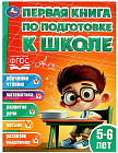 Первая книга по подготовке к школе