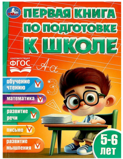 Первая книга по подготовке к школе
