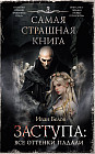 Самая страшная книга. Заступа. Все оттенки падали