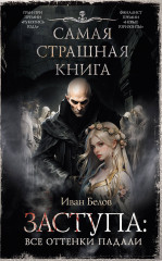 Заступа. Все оттенки падали