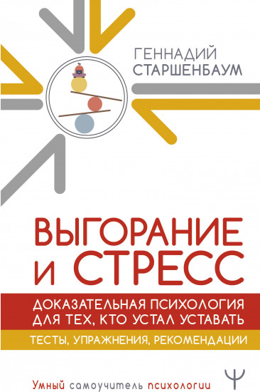 Выгорание и стресс