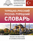 Турецко-русский русско-турецкий словарь
