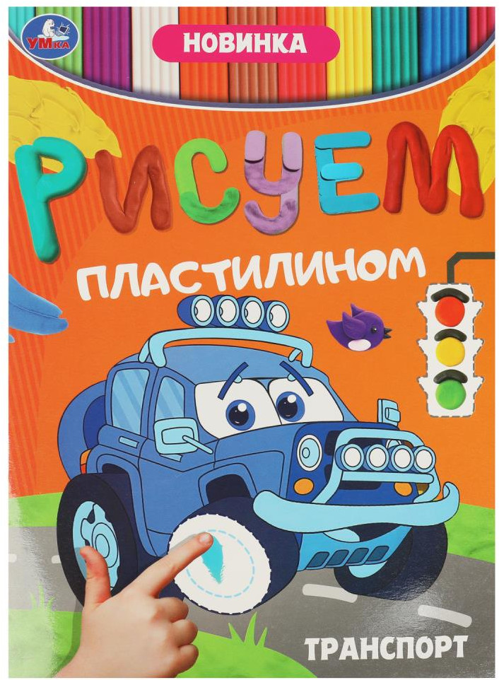 Активити «Транспорт» | Рисуем пластилином | УМка
