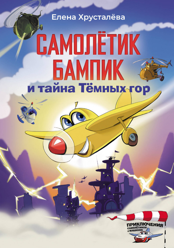 Самолетик Бампик и тайна Темных гор | Приключения машинок и самолётиков