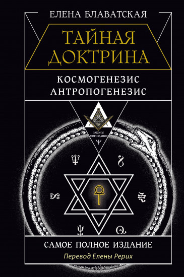Тайная доктрина. Космогенезис. Антропогенезис