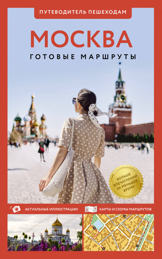 Москва. Путеводитель пешеходам | Путеводитель пешеходам