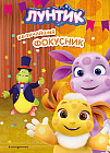 Лунтик. Величайший фокусник