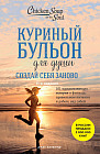Куриный бульон для души. Создай себя заново. 101 вдохновляющая история о фитнесе, правильном питании и работе над собой