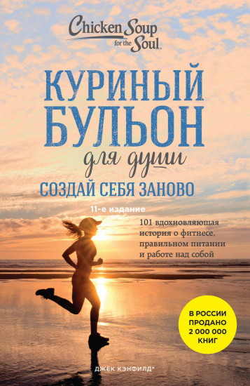 Куриный бульон для души. Создай себя заново