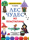 Лес чудес из пластилина. Лепим сказку шаг за шагом из простых форм
