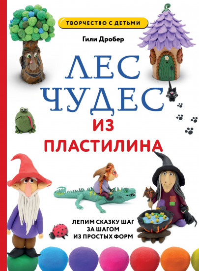 Лес чудес из пластилина