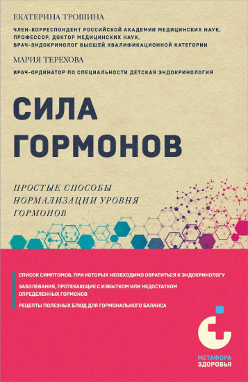 Сила гормонов