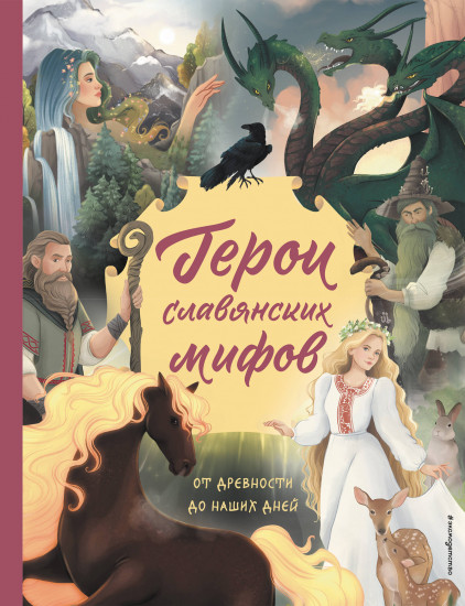 Герои славянских мифов