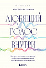 Любящий голос внутри. Воркбук. Как приручить внутреннего критика, чтобы перестать наказывать себя за свои ошибки и обрести свободу