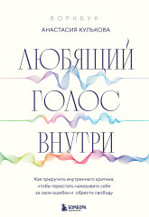 Любящий голос внутри. Воркбук