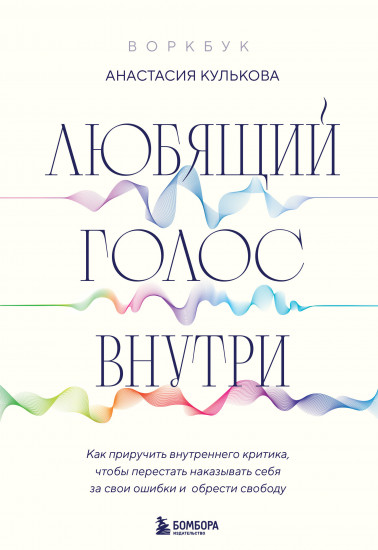 Любящий голос внутри. Воркбук