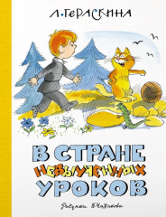 В стране невыученных уроков