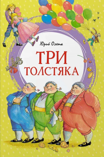 Три толстяка