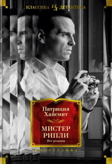 Мистер Рипли. Все романы