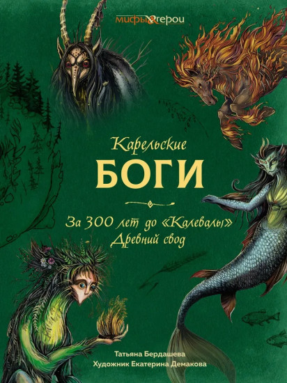 Карельские боги. За 300 лет до «Калевалы». Древний свод