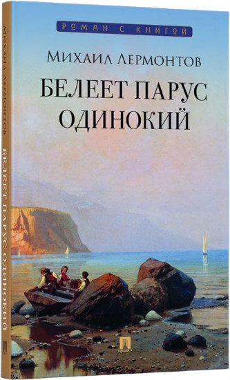 Белеет парус одинокий