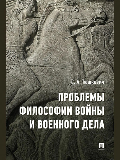 Проблемы философии войны и военного дела